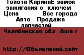 Тойота КаринаЕ замок зажигания с 1ключем › Цена ­ 1 500 - Все города Авто » Продажа запчастей   . Челябинская обл.,Аша г.